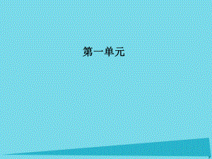 高中語文 第一單元 第3課 道山亭記課件 粵教版選修《唐宋散文選讀》