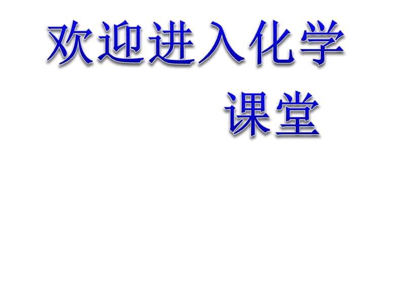 化学：《金属的腐蚀和防护》：课件七（11张PPT）（人教版选修1）_第1页