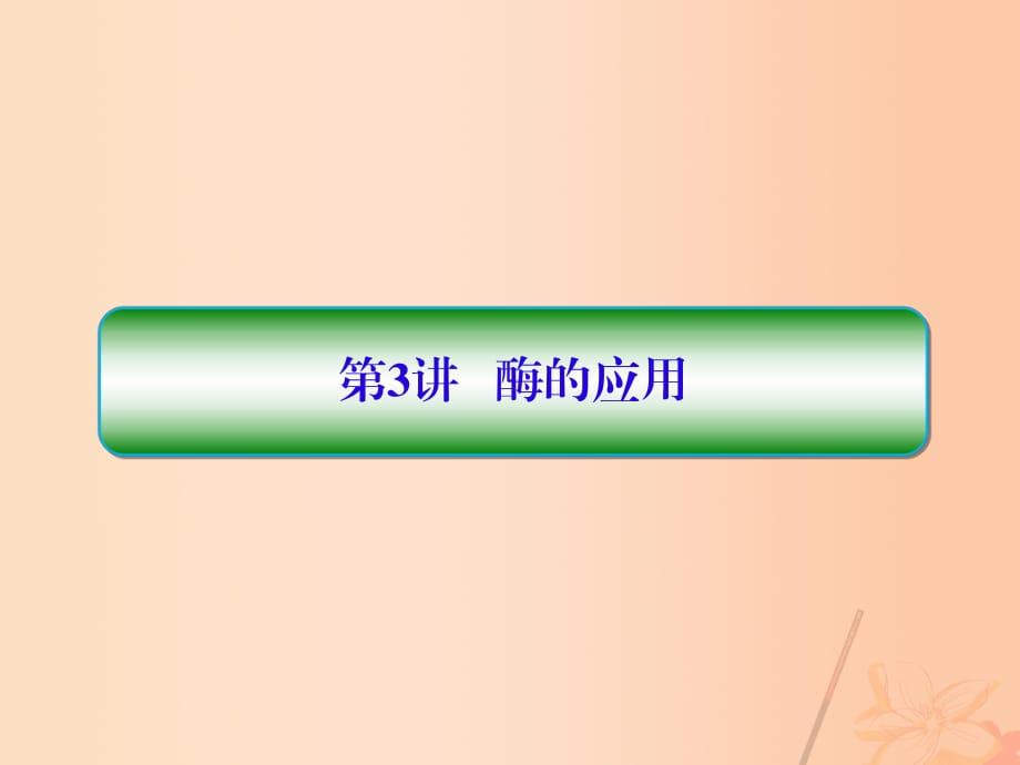 高三生物二輪復習 專題九 生物技術實踐 第3講 酶的應用課件_第1頁