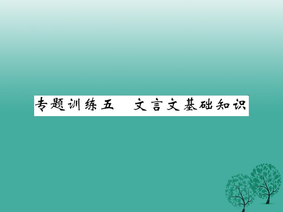 八年級語文下冊 專題訓(xùn)練復(fù)習(xí)五 文言文基礎(chǔ)知識課件 （新版）語文版_第1頁