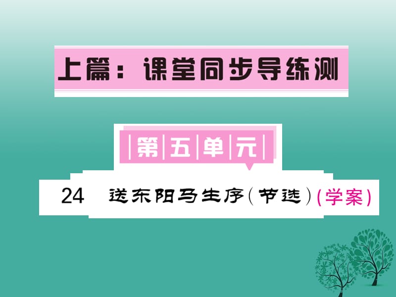 八年級語文下冊 第五單元 24 送東陽馬生序（節(jié)選）課件 （新版）新人教版_第1頁