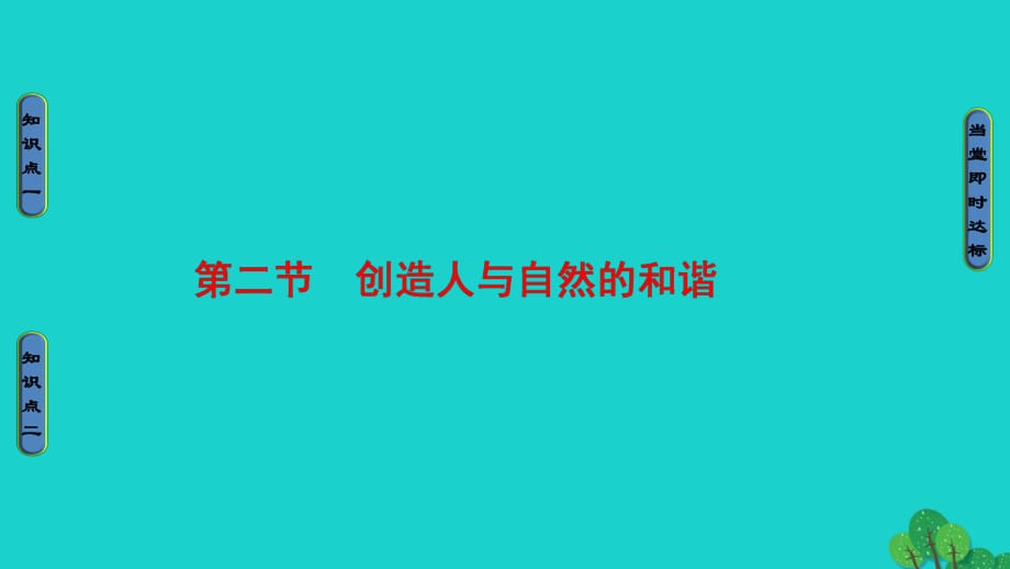 高中生物 第5章 人與環(huán)境 第2節(jié) 創(chuàng)造人與自然的和諧課件 蘇教版必修3_第1頁