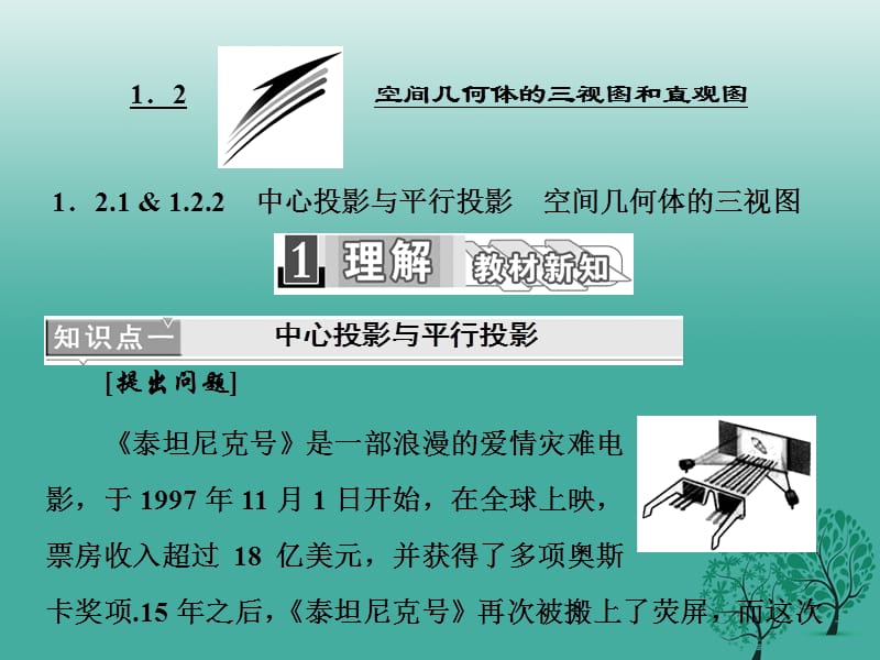 高中数学 1_2_1-2 中心投影与平行投影 空间几何体的三视图课件 新人教A版必修2_第1页