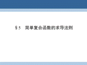 高中數(shù)學(xué) 第2章 變化率與導(dǎo)數(shù) 5 簡(jiǎn)單復(fù)合函數(shù)的求導(dǎo)法則課件 北師大版選修2-2