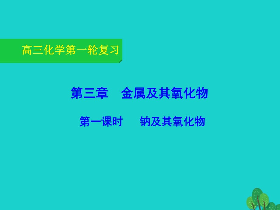 高三化学一轮复习 3_1 钠及其氧化物课件_第1页