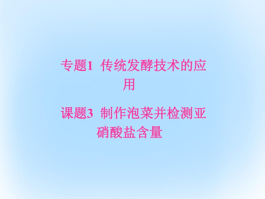 高中生物 專題1 傳統(tǒng)發(fā)酵技術(shù)的應(yīng)用 課題3 制作泡菜并檢測亞硝酸鹽含量課件 新人教版選修1 (2)_第1頁