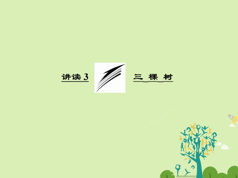 高中語文 第一單元 講讀3 三 棵 樹課件 新人教版選修《外國詩歌散文欣賞》_第1頁