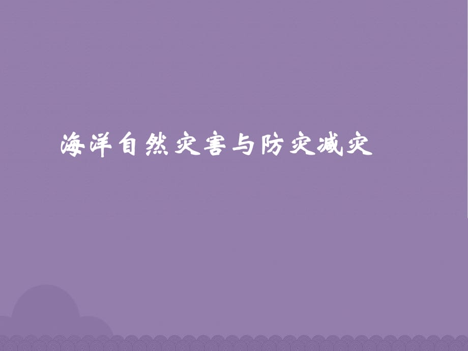 高中地理 6_1 海洋自然災(zāi)害與防治課件3 新人教版選修21_第1頁