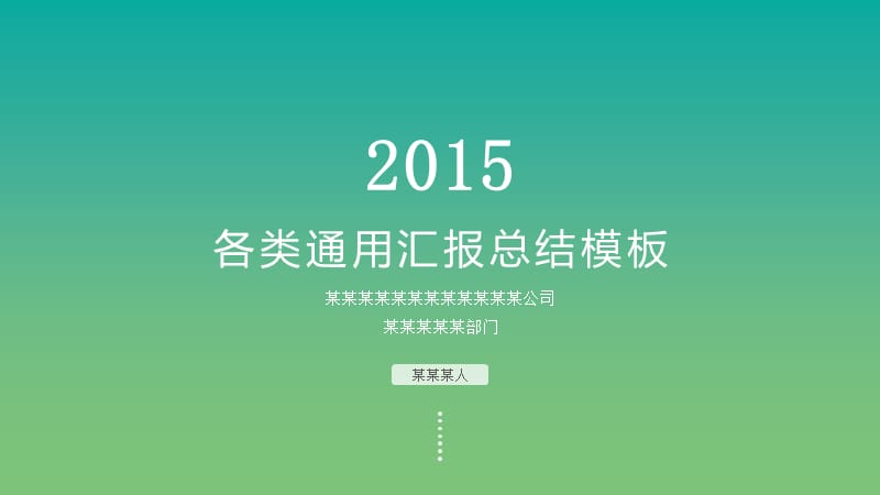 青绿渐变简约大气工作汇报模板_第1页