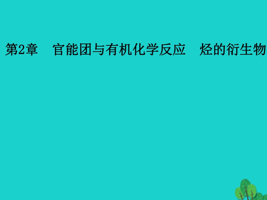 高中化学 第2章 官能团与有机化学反应 烃的衍生物 第1节 有机化学反应类型课件 鲁科版选修5_第1页