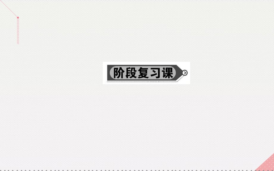 高中数学 第三章 导数及其应用阶段复习课课件 新人教A版选修1-1_第1页