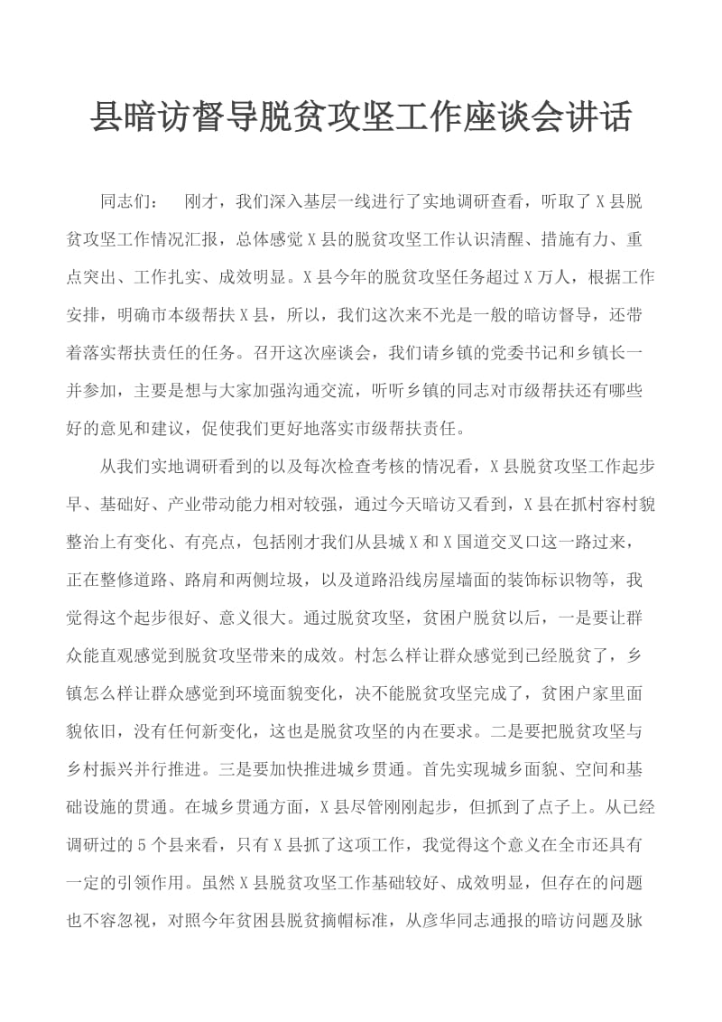 县暗访督导脱贫攻坚工作座谈会讲话_第1页