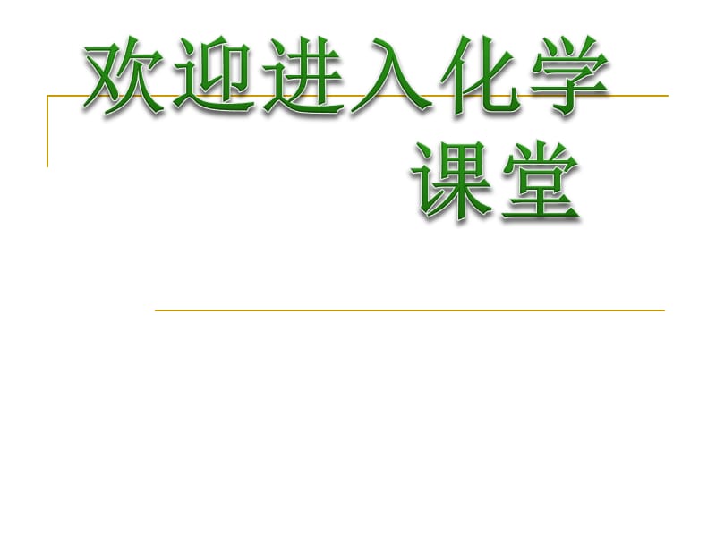 化学：《化学能与电能》：课件五（23张PPT）（人教版必修2）_第1页