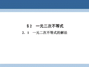 高中數(shù)學 第三章 不等式 3_2_1 一元二次不等式的解法課件 北師大版必修5