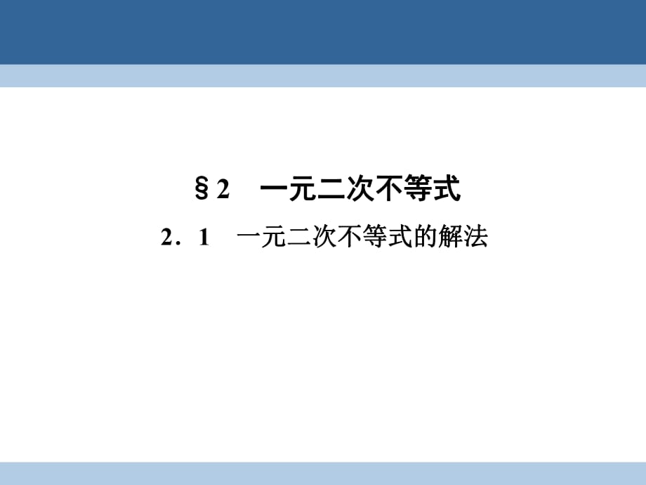 高中數(shù)學(xué) 第三章 不等式 3_2_1 一元二次不等式的解法課件 北師大版必修5_第1頁(yè)