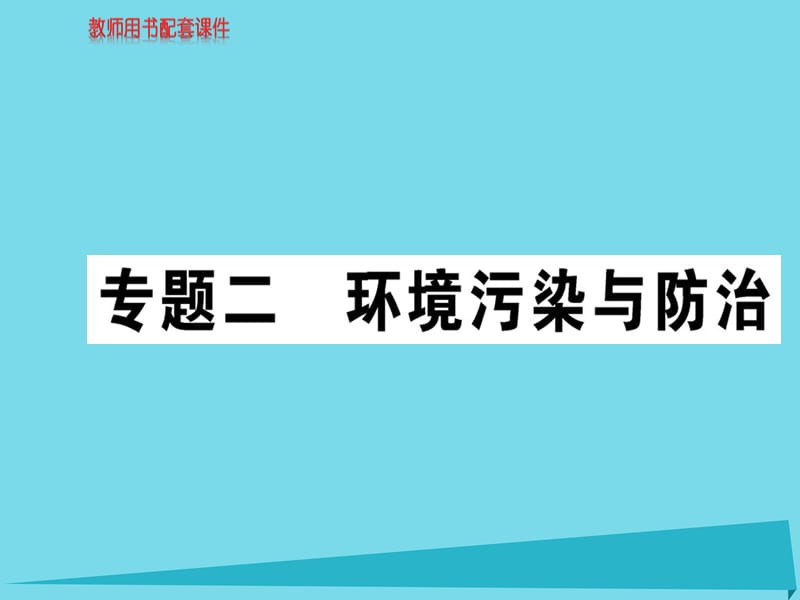 高中地理 专题二 环境污染与防治课件 新人教版选修6_第1页