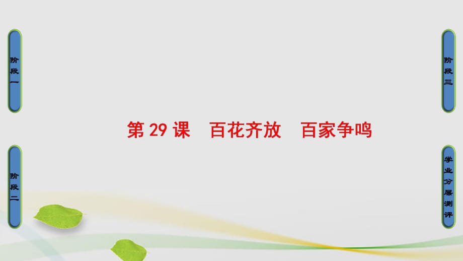 高中历史 第6单元 现代世界的科技与文化 第29课 百花齐放　百家争鸣课件 岳麓版必修1_第1页