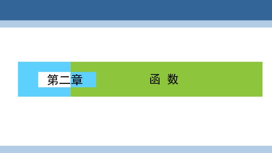 高中数学 第二章 函数章末高效整合课件 北师大版必修1_第1页