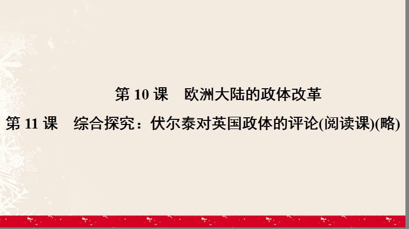 高中歷史 第三單元 近代西方資本主義政體的建立 3_10 歐洲大陸的政體改革課件 岳麓版必修1_第1頁