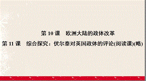 高中歷史 第三單元 近代西方資本主義政體的建立 3_10 歐洲大陸的政體改革課件 岳麓版必修1