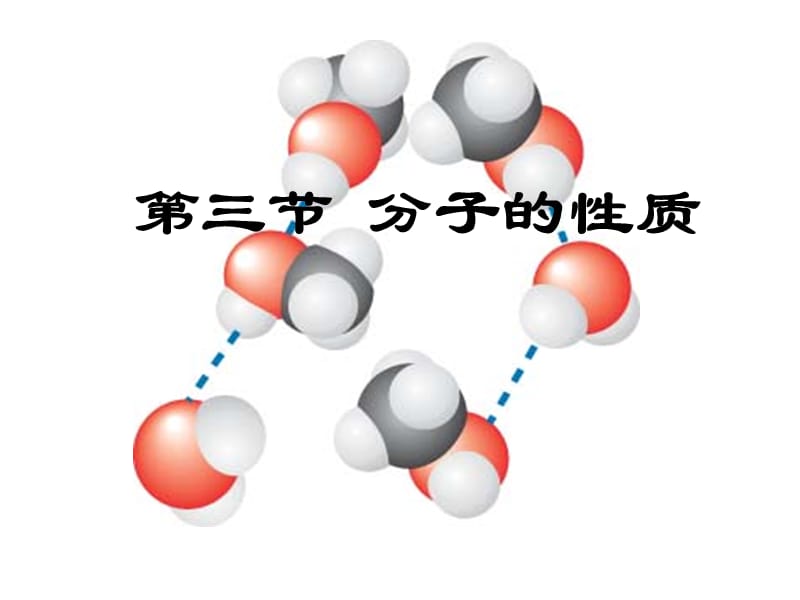 化学：《分子的性质》：课件十一（23张PPT）（人教版选修3）_第2页