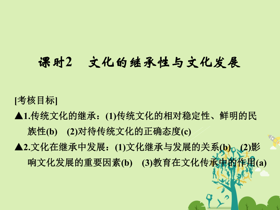 浙江专用2017版高考政治一轮复习第二单元文化传承与创新2文化的继承性与文化发展课件新人教版必修_第1页