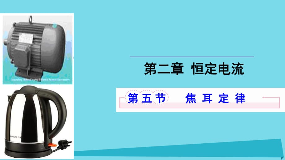 高中物理 第二章 恒定電流 第五節(jié) 焦耳定律課件1 新人教版選修3-1_第1頁