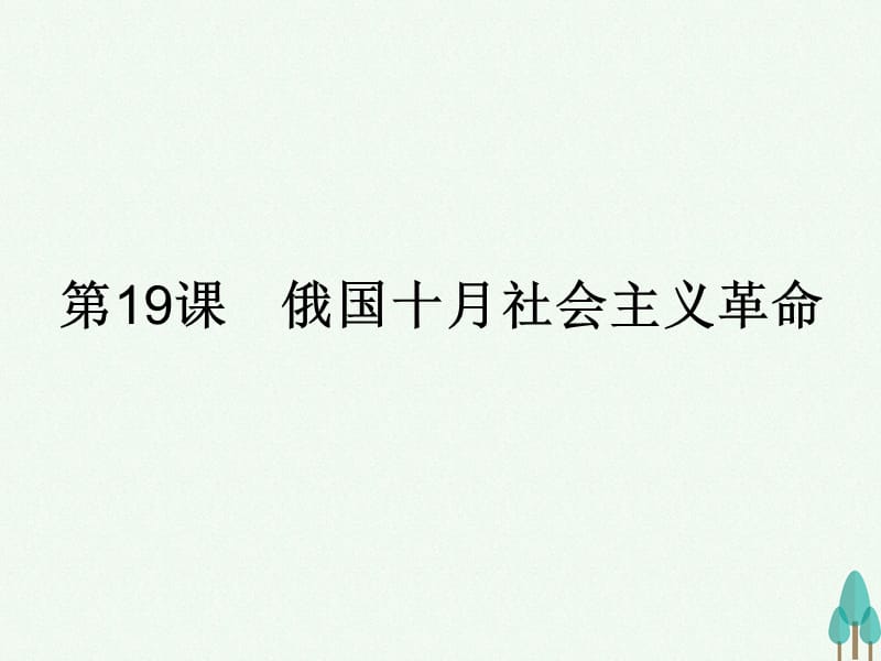 高中歷史 第五單元 馬克思主義的產(chǎn)生、發(fā)展與中國(guó)新民主主義革命 19 俄國(guó)十月社會(huì)主義革命課件 岳麓版必修1_第1頁(yè)