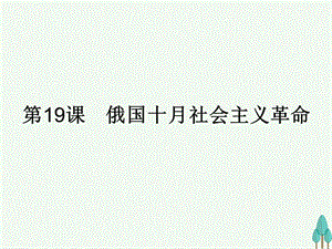 高中歷史 第五單元 馬克思主義的產生、發(fā)展與中國新民主主義革命 19 俄國十月社會主義革命課件 岳麓版必修1