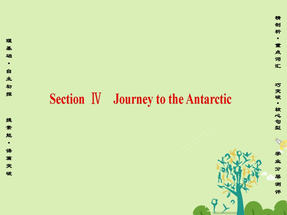 高中英语 Unit 8 Adventure Section Ⅳ Journey to the Antarctic课件 北师大版必修3_第1页