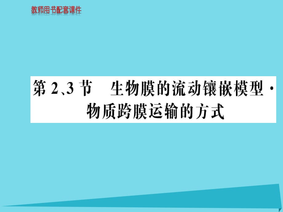 高中生物 第4章 第2-3節(jié)課件 新人教版必修1_第1頁