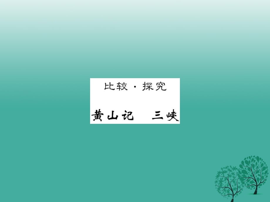 八年級(jí)語(yǔ)文下冊(cè) 第四單元 黃山記 三峽課件 （新版）北師大版_第1頁(yè)