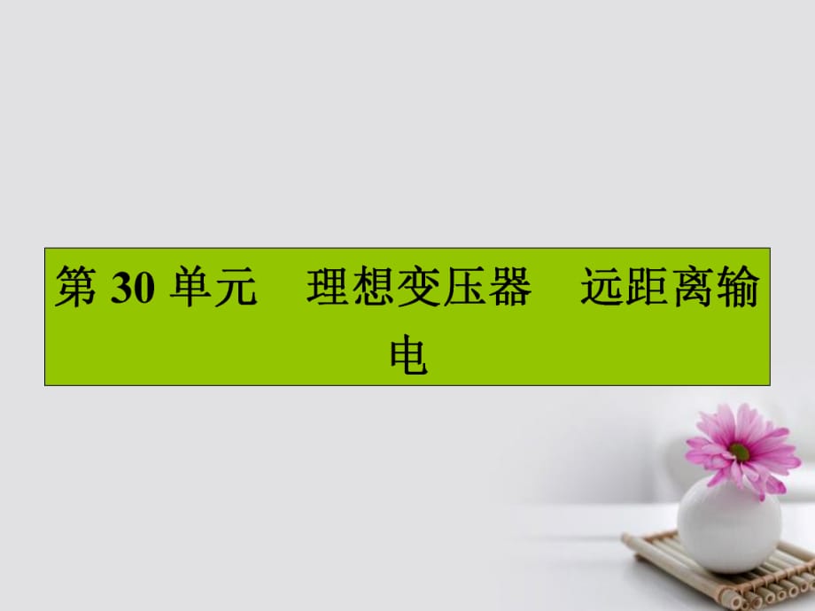 高三物理一轮复习 第十章 交变电流 传感器 30 理想变压器 远距离输电课件_第1页