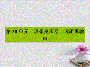 高三物理一輪復習 第十章 交變電流 傳感器 30 理想變壓器 遠距離輸電課件