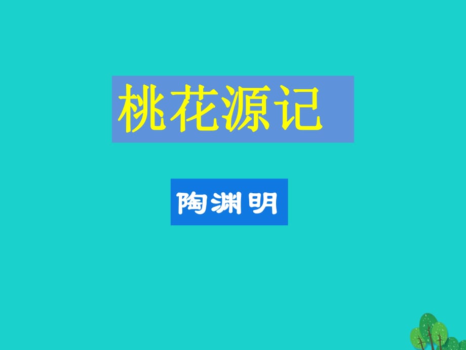 八年級語文上冊 第21課《桃花源記》課件 （新版）新人教版1_第1頁