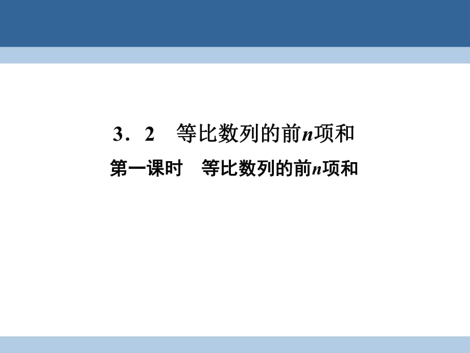 高中數(shù)學(xué) 第一章 數(shù)列 1_3_2_1 等比數(shù)列的前n項(xiàng)和課件 北師大版必修5_第1頁(yè)