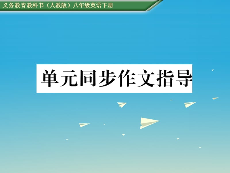 八年級英語下冊 Unit 8 Have you read Treasure Island yet同步作文指導(dǎo)課件 （新版）人教新目標版_第1頁