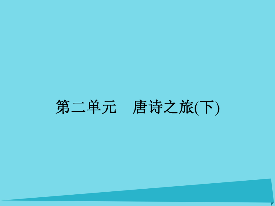 高中語(yǔ)文 7 白居易詩(shī)四首課件 粵教版選修《唐詩(shī)宋詞元散曲選讀》_第1頁(yè)