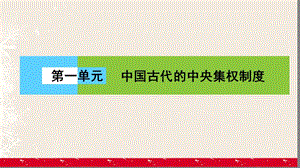 高中歷史 第一單元 中國古代的中央集權(quán)制度 1_1 夏商制度與西周封建課件 岳麓版必修1