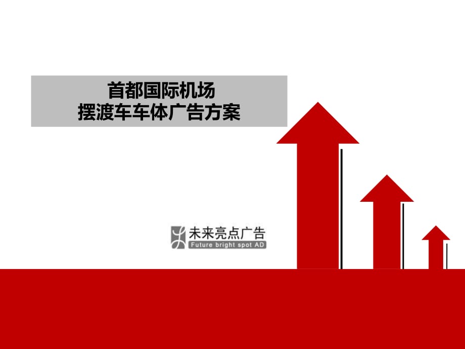 首都國際機場擺渡車車體廣告方案_第1頁