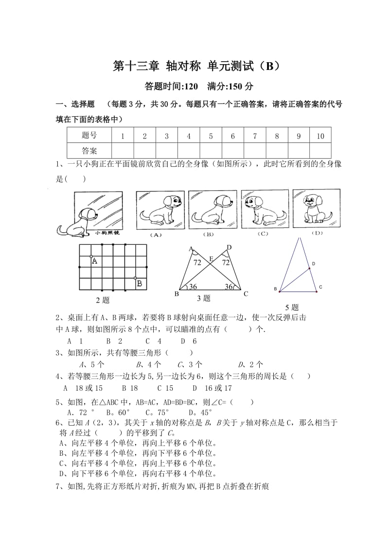 人教版数学八年级上册同步练习第13章 轴对称_单元测试试卷B_第1页