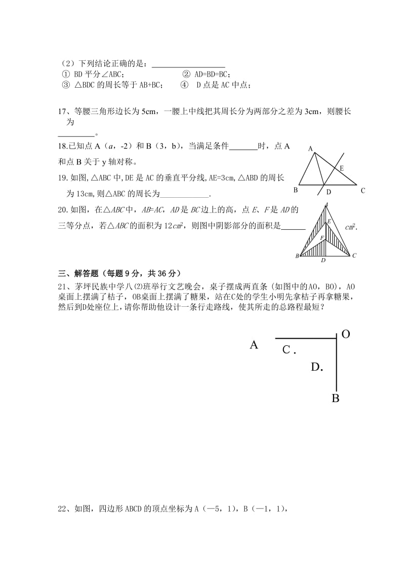 人教版数学八年级上册同步练习第13章 轴对称_单元测试试卷B_第3页