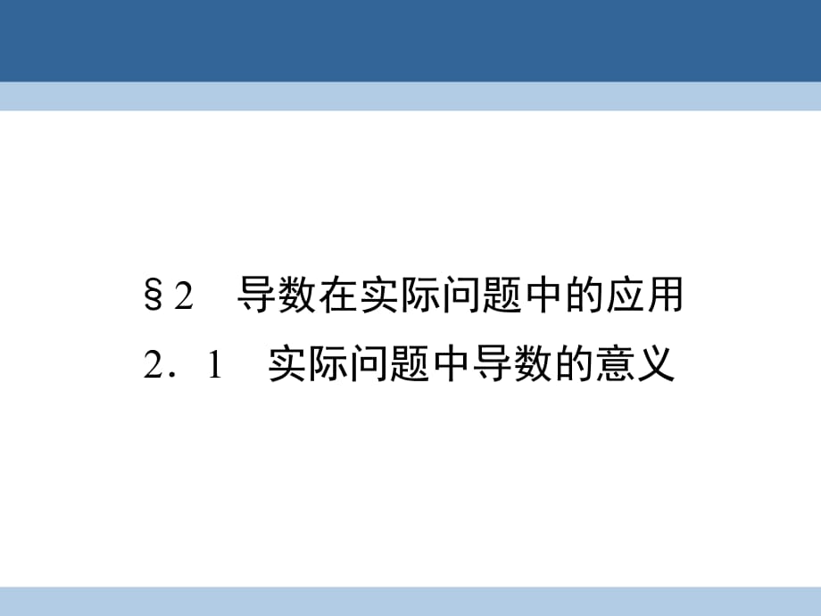 高中數(shù)學(xué) 第4章 導(dǎo)數(shù)應(yīng)用 2_1 實(shí)際問題中導(dǎo)數(shù)的意義課件 北師大版選修1-1_第1頁(yè)