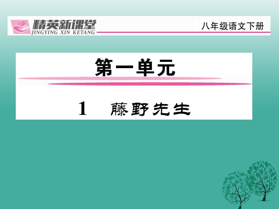 八年級語文下冊 第1單元 1 藤野先生課件 （新版）新人教版_第1頁