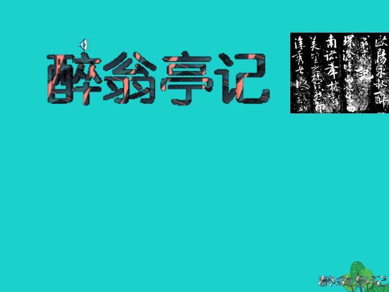 八年级语文下册 28《醉翁亭记》课件 新人教版_第1页