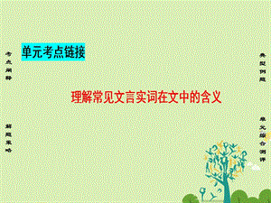 高中語文 第一單元 開啟智慧之門 單元考點鏈接 理解常見文言實詞在文中的含義課件 魯人版必修1