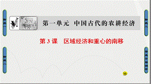 高中歷史 第1單元 中國古代的農(nóng)耕經(jīng)濟(jì) 第3課 區(qū)域經(jīng)濟(jì)和重心的南移課件 岳麓版必修1