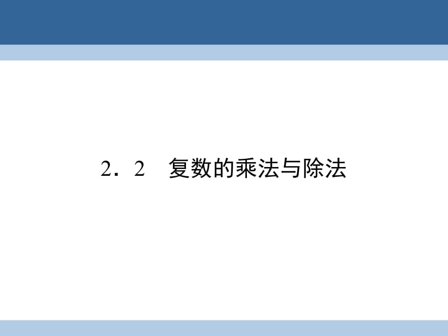 高中數(shù)學(xué) 第四章 數(shù)系的擴充與復(fù)數(shù)的引入 2 復(fù)數(shù)的四則運算 2_2 復(fù)數(shù)的乘法與除法課件 北師大版選修1-2_第1頁