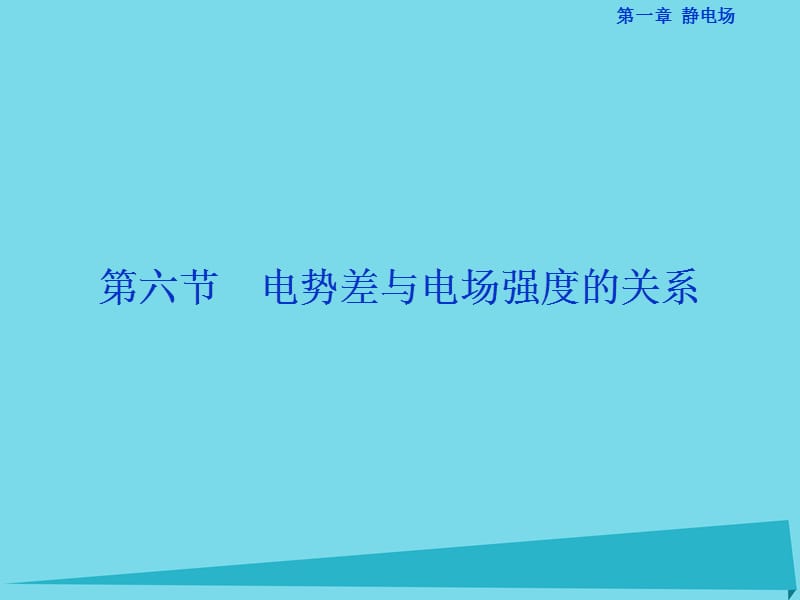 高中物理 第一章 靜電場(chǎng) 第6節(jié) 電勢(shì)差與電場(chǎng)強(qiáng)度的關(guān)系課件 新人教版選修3-1_第1頁(yè)