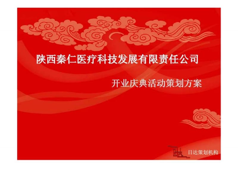 陕西秦仁医疗科技发展有限责任公司开业庆典活动策划方案_第1页